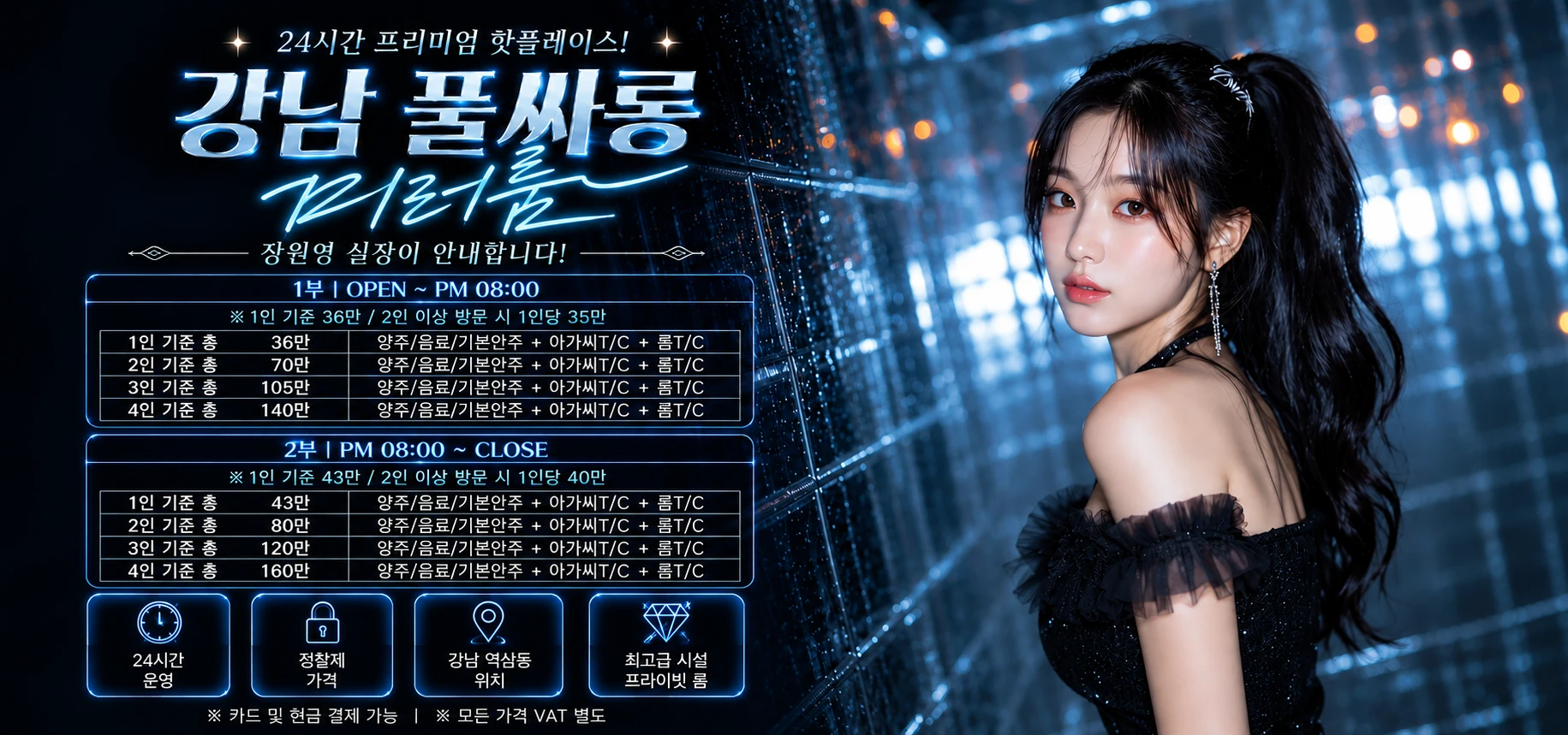 강남 미러룸 프리미엄 나이트 홍보 이미지