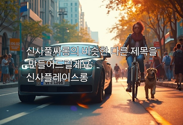 신사풀싸롱의 비슷한 다른 제목을 만들어드릴게요:
신사플레이스롱