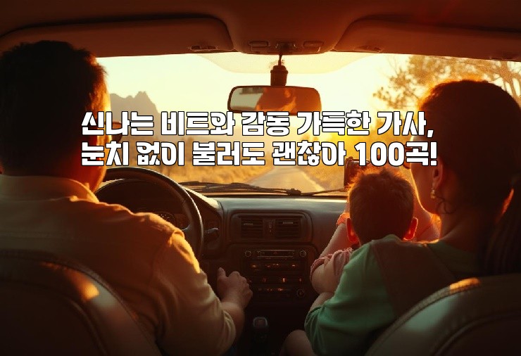 신나는 비트와 감동 가득한 가사, 눈치 없이 불러도 괜찮아 100곡!