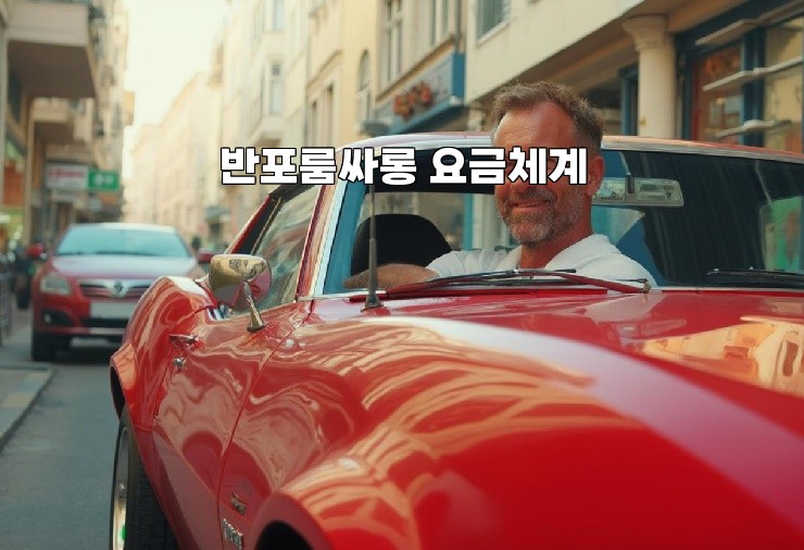 반포룸싸롱 요금체계