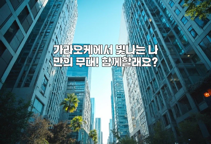 가라오케에서 빛나는 나만의 무대! 함께할래요?