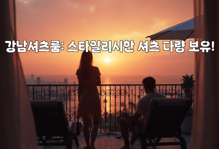 강남셔츠룸: 스타일리시한 셔츠 다량 보유!