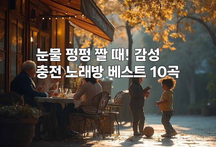 눈물 펑펑 짤 때! 감성충전 노래방 베스트 10곡
