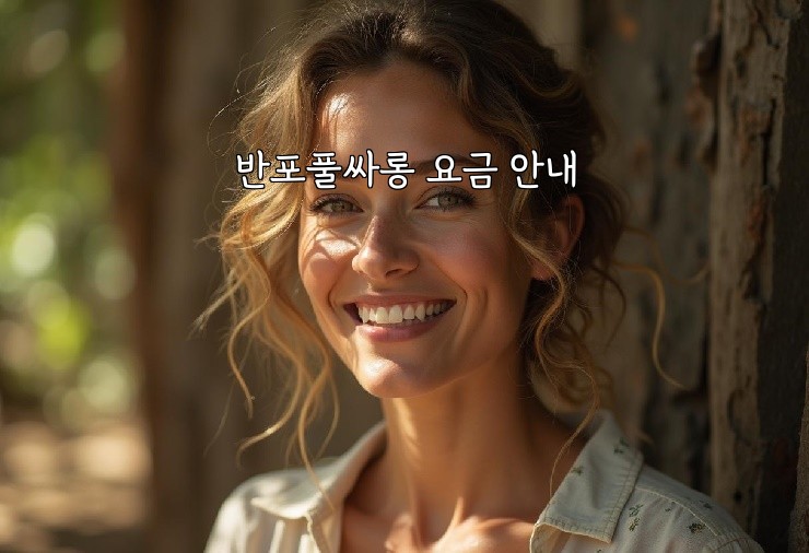 반포풀싸롱 요금 안내