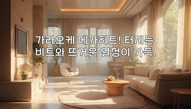 가라오케 메가히트! 터지는 비트와 뜨거운 열정이 가득.