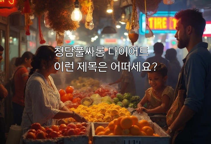청담풀싸롱 다이어트 
이런 제목은 어떠세요?
