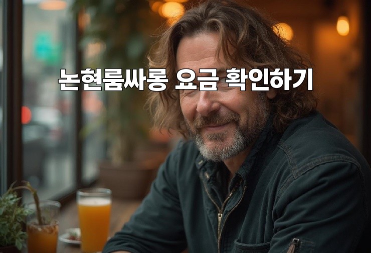 논현룸싸롱 요금 확인하기