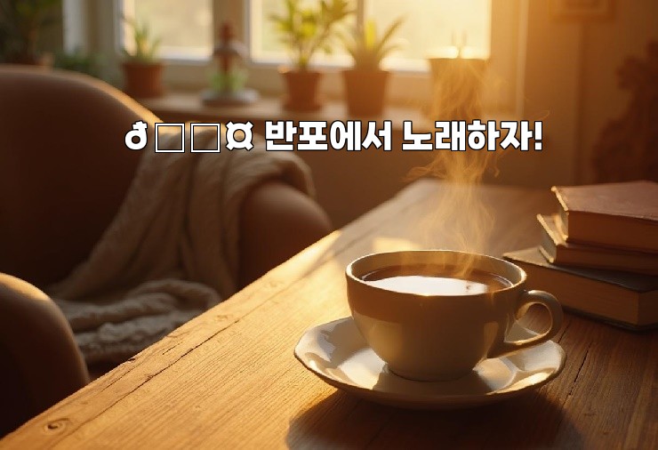 🎤 반포에서 노래하자!