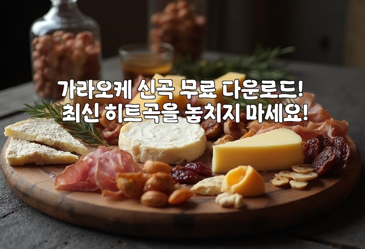 가라오케 신곡 무료 다운로드! 최신 히트곡을 놓치지 마세요!