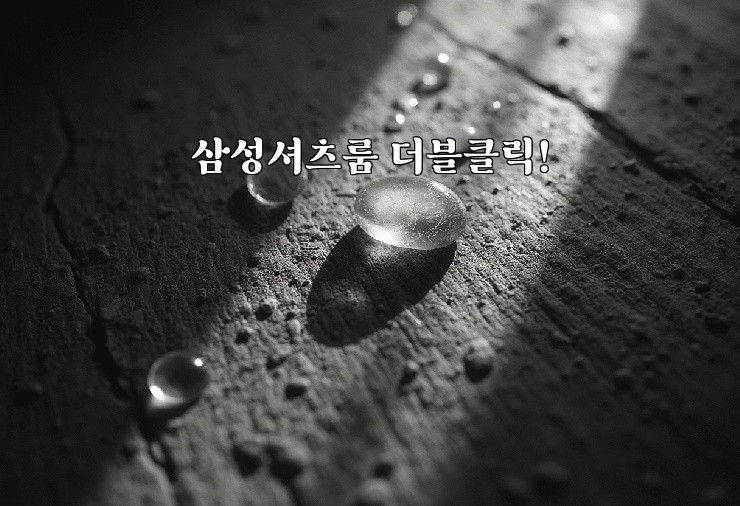 삼성셔츠룸 더블클릭!