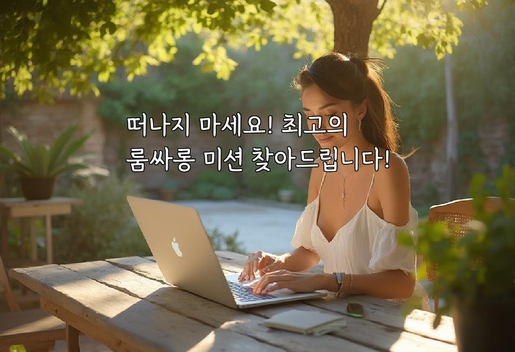 떠나지 마세요! 최고의 룸싸롱 미션 찾아드립니다!