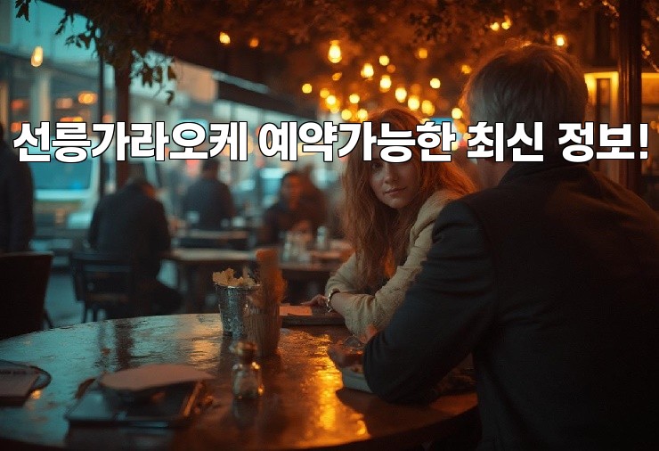 선릉가라오케 예약가능한 최신 정보!