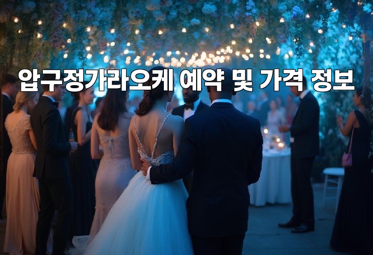 압구정가라오케 예약 및 가격 정보