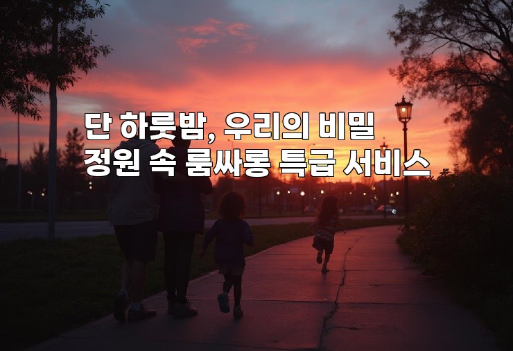 단 하룻밤, 우리의 비밀 정원 속 룸싸롱 특급 서비스