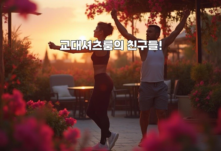 교대셔츠룸의 친구들!