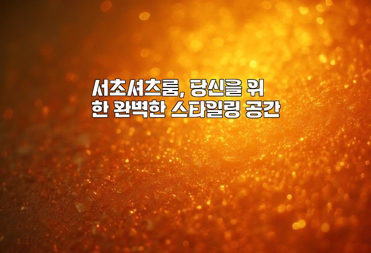 서초셔츠룸, 당신을 위한 완벽한 스타일링 공간