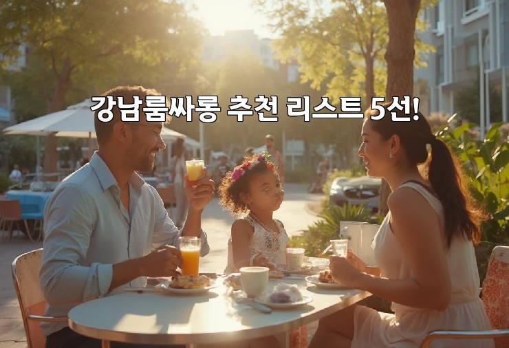 강남룸싸롱 추천 리스트 5선!