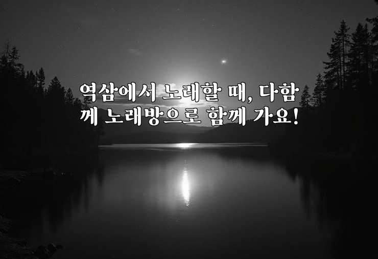 역삼에서 노래할 때, 다함께 노래방으로 함께 가요!
