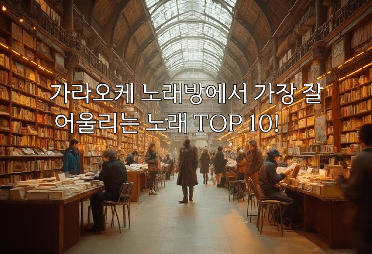가라오케 노래방에서 가장 잘 어울리는 노래 TOP 10!