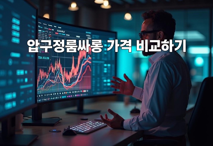 압구정룸싸롱 가격 비교하기
