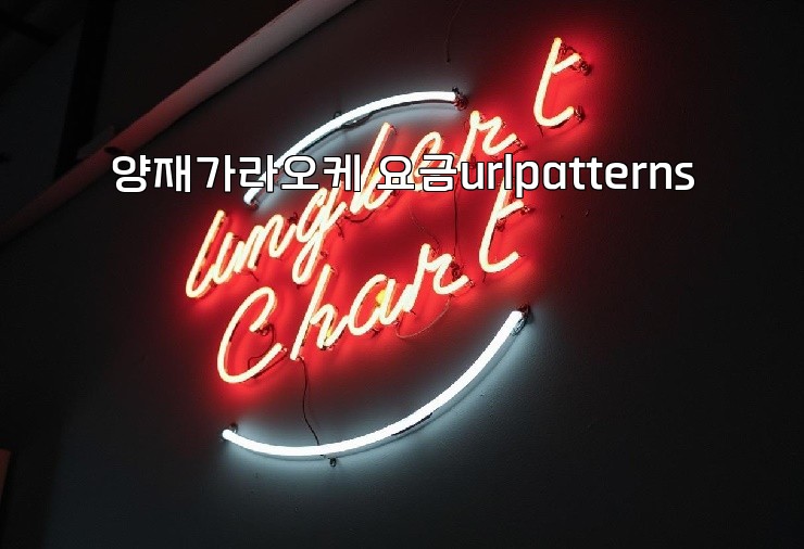 양재가라오케 요금urlpatterns