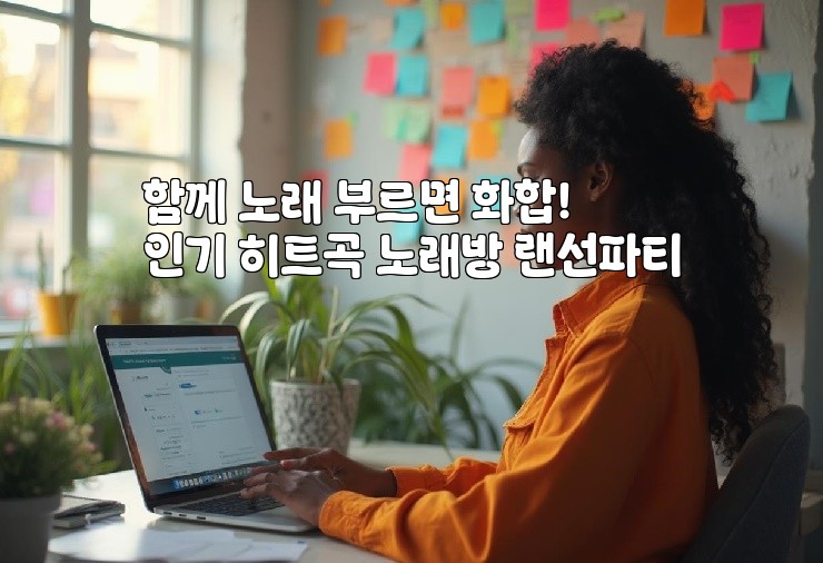 함께 노래 부르면 화합! 인기 히트곡 노래방 랜선파티