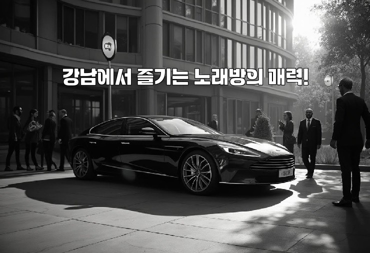 강남에서 즐기는 노래방의 매력!