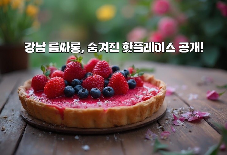 강남 룸싸롱, 숨겨진 핫플레이스 공개!