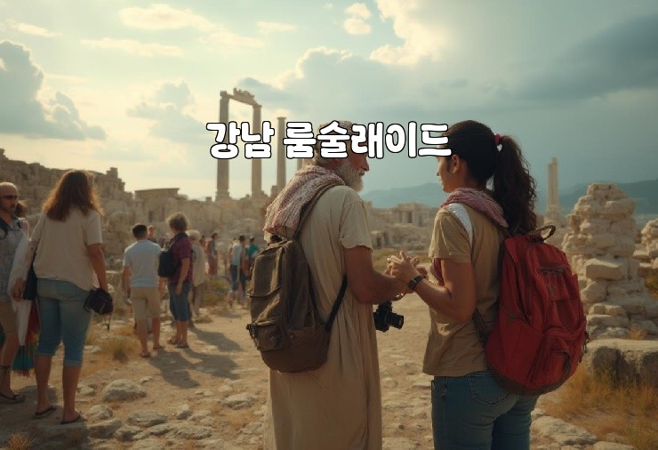 강남 룸술래이드