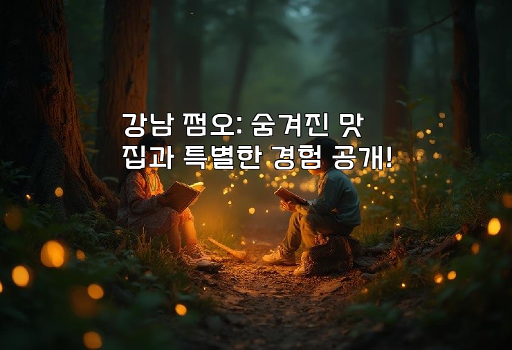 강남 쩜오: 숨겨진 맛집과 특별한 경험 공개!