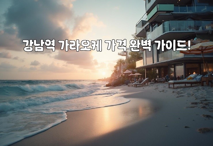 강남역 가라오케 가격 완벽 가이드!