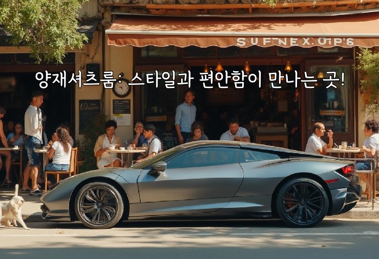 양재셔츠룸: 스타일과 편안함이 만나는 곳!