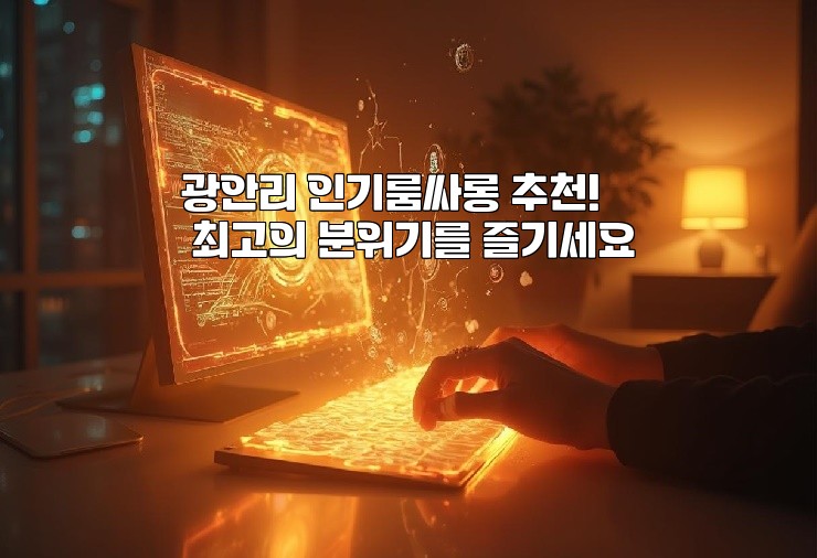 광안리 인기룸싸롱 추천! 최고의 분위기를 즐기세요